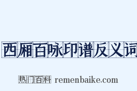 西厢百咏印谱反义词是什么意思的图片